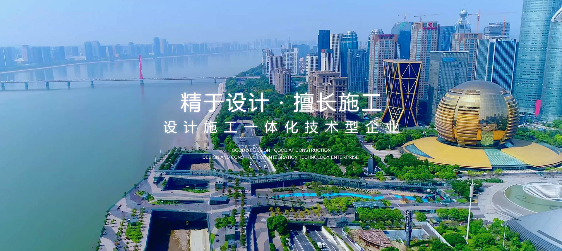 精于設(shè)計(jì) · 擅長(zhǎng)施工